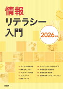 情報リテラシー入門 2026年版