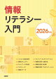 情報リテラシー入門 2026年版
