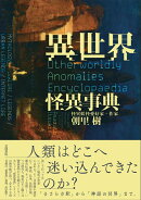 異世界怪異事典
