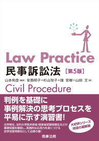 Law Practice民事訴訟法〔第5版〕 [ 山本 和彦 ]