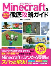 Minecraftを100倍楽しむ徹底攻略ガイド