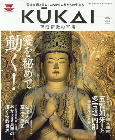 KUKAI（vol．5（2022）） 空海密教の宇宙 愛を秘めて動く！ （MUSASHI　MOOK）