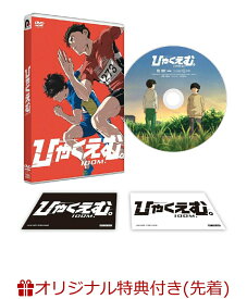 【楽天ブックス限定先着特典+先着特典】劇場アニメ『ひゃくえむ。』(L判ブロマイド2種セット+薄型ホイッスル+A4クリアファイル) [ 魚豊 ]