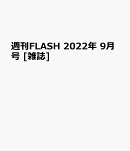 FLASH (フラッシュ) 2022年 9/6号 [雑誌]