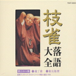 枝雀落語大全集 第28集