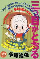三つ目がとおる（カオスの壺）