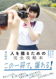 人を撮るための完全攻略本　楽しいポートレート写真術 [ 青山 裕企 ]