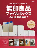 「無印良品ファイルボックス」みんなの収納術！