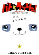 パト★ラッシュ！（1）