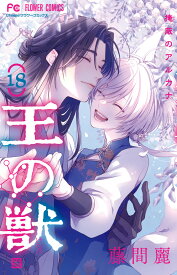 王の獣（18） 掩蔽のアルカナ （フラワーコミックス） [ 藤間 麗 ]