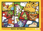 ポケモンおんがくノート（2だん）