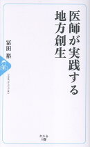 医師が実践する地方創生