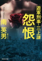 楽天市場】南英男 遊軍刑事の通販 
