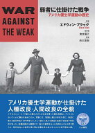 弱者に仕掛けた戦争 アメリカ優生学運動の歴史 [ エドウィン・ブラック ]