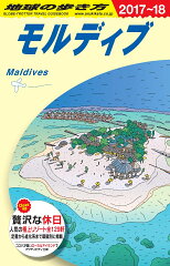 C08　地球の歩き方　モルディブ　2017〜2018