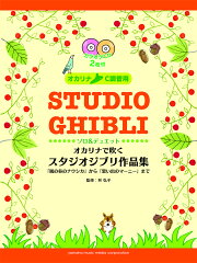 オカリナで吹く スタジオジブリ作品集 「風の谷のナウシカ」から「思い出のマーニー」まで 【カラオケCD2枚付/C調管用】