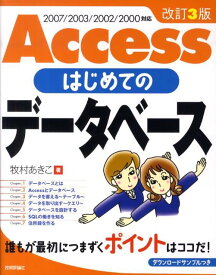 Accessはじめてのデータベース改訂3版 2007／2003／2002／2000対応 [ 牧村あきこ ]