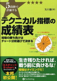 5段階で評価するテクニカル指標の成績表 相場の勝ち負けはチャート分析選びで決まる （Modern　alchemists　series） [ 矢口新 ]