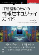 【POD】IT管理者のための情報セキュリティガイド