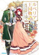 ルベリア王国物語 8　〜従弟の尻拭いをさせられる羽目になった〜