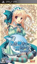 空を仰ぎて雲たかく Portable 通常版