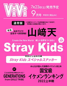 ViVi 2022年9月号 通常版　表紙：山崎天　付録：Stray Kidsスペシャルステッカー