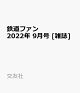 【予約】鉄道ファン 2022年 9月号 [雑誌]