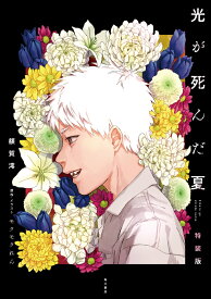 光が死んだ夏　特装版 [ 額賀　澪 ]