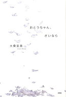 おとうちゃん、さいなら
