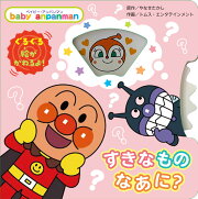 ベイビー・アンパンマン　すきなもの　なあに？