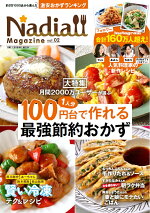 Nadiamagazine（vol．02）1人分100円台で作れる最強節約おかず（ONECOOKINGMOOK）