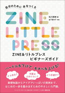ZINE&リトルプレス ビギナーズガイド