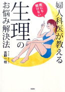 婦人科医が教える誰にも聞けない生理のお悩み解決法
