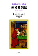 著名者列伝