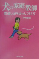 犬の家庭教師
