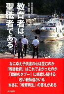 教育者は、聖職者である。