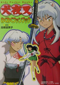楽天ブックス 犬夜叉わくわくファンブック 高橋留美子 本