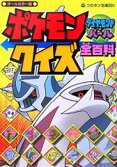 ポケモンダイヤモンド・パールクイズ全（オール）百科
