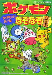 ポケモンダイヤモンド・パールなぞなぞ全百科