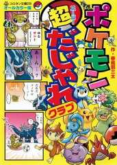 ポケモン超だじゃれクラブ