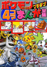 楽天ブックス ポケモンプラチナ4コマまんが全集 オールカラー版 春風邪三太 本