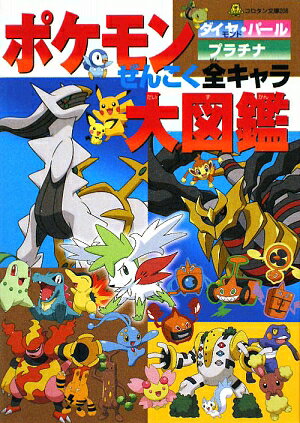 楽天ブックス ポケモンダイヤモンド パールプラチナぜんこく全キャラ大図鑑 ジャングル ファクトリー 本