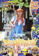 ロケみつ〜ロケ×ロケ×ロケ〜 桜 稲垣早希の目指せ!鹿児島 西日本横断ブログ旅25 黄オニの巻