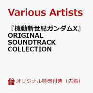 【楽天ブックス限定先着特典】『機動新世紀ガンダムX』ORIGINAL SOUNDTRACK COLLECTION(アクリルキーホル…