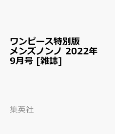 MEN'S NON・NO(メンズ ノンノ)増刊 ワンピース特別版 2022年 9月号 [雑誌]