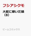 大蛇に嫁いだ娘　（8）