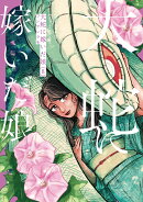 大蛇に嫁いだ娘　（8）