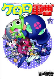 楽天ブックス: ケロロ軍曹 （5） - 吉崎 観音 - 9784047134966 : 本