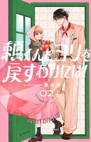 頼くんとヨリを戻すわけには！（2）