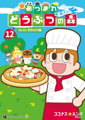 あつまれ どうぶつの森 〜無人島Diary〜（12）